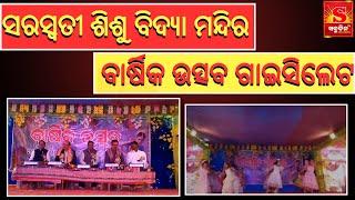 Odia News  Baragada ||ସରସ୍ଵତୀ  ଶିଶୁ ବିଦ୍ୟା ମନ୍ଦିର ବାର୍ଷିକ ଉତ୍ସବ ଗାଇସିଲେଟ || Sabudina Tv