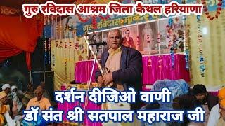 गुरु रविदास आश्रम जिला कैथल में सत्संग//गुरु सतपाल दास जी//विलम ना कीजिए दर्शन दजिए वाणी