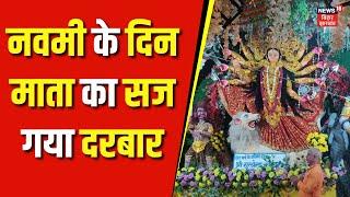 Shardiya Navratri 2024 : नवमी के दिन माता का सज गया दरबार | Bihar News | Navratri News