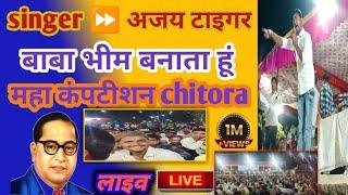 chithora Live program ॥ कंपटीशन सुपरहिट धौलपुर मेरा नाम विनीत है हम प्रोग्राम की वीडियो