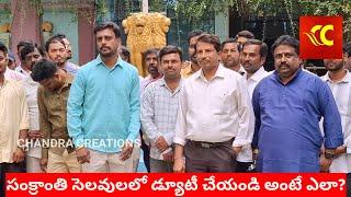 సంక్రాంతి సెలవులలో పలమనేరు సచివాలయ ఉద్యోగులకు డ్యూటీ అంటే ఎలా?