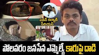 జనసేన ఎమ్మెల్యే కారుపై దాడి | Attack On Polavaram Janasena MLA Chirri Balaraju Car | TV 24 Studio