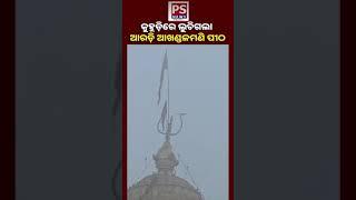 LIVE ||ଘନ କୁହୁଡ଼ିରେ ଲୁଚିଗଲା ଭଦ୍ରକ ଜିଲ୍ଲା ଆରଡ଼ି ଆଖଣ୍ଡଳମଣି ପୀଠ || PS NEWS BHARAT