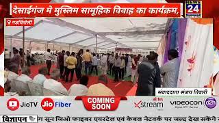 गडचिरोली देसाईगंज मे मुस्लिम सामूहिक विवाह का कार्यक्रमNews 24 First Express