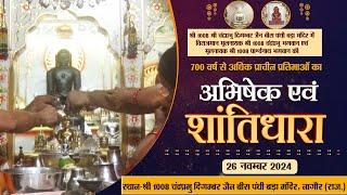 Shantidhara | बीस पंथी बड़ा मंदिर-नागौर |26.11.24| आ.चैत्यसागर जी महाराज |शांतिधारा | Naguar (Raj.)