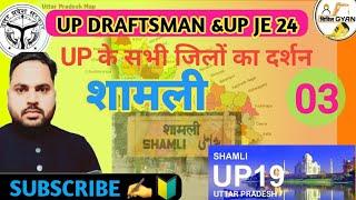 ☘️UP SPECIAL CLASS || जिला दर्शन || शामली जिला || UP 19|| BY adnan sir