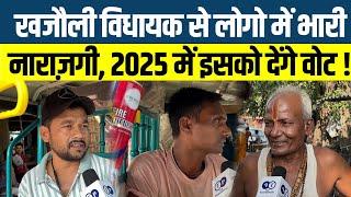 खजौली विधायक से लोगो में भारी नाराज़गी, 2025 में इसको देंगे वोट!