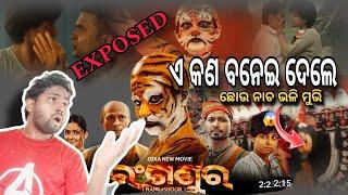 ଏ କଣ ବନେଇ ଦେଲେ ରଙ୍ଗଶୁର 😱|TRAILER REVIEW| odia movie |aju_alachana