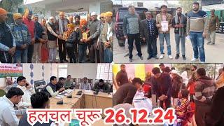 हलचल चूरू 26/12/24 में आज