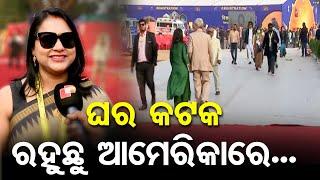 ଘର କଟକ ରହୁଛୁ ଆମେରିକାରେ... | Odisha Reporter