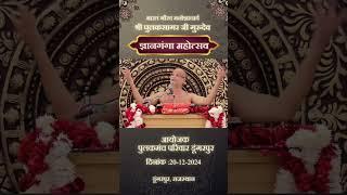 #भारत_गौरव   मनोज्ञाचार्यश्री पुलक सागरजी गुरुदेव  ज्ञान गंगा महोत्सव आयोजक पुलकमंच परिवार डूंगरपुर