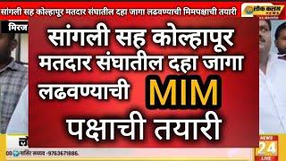 सांगली सह कोल्हापूर मतदार संघातील दहा जागा लढवण्याची एमआयएम पक्षाची तयारी