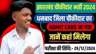 धनबाद चौकीदार का एडमिट कार्ड जारी😊 | dhanbad chowkidar ka exam date 2024