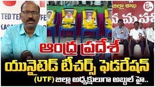 ఆంధ్ర ప్రదేశ్ యునైటెడ్ టీచర్స్ ఫెడరేషన్.. | UTF | Prakasam | Latest News | SumanTV Prakasam