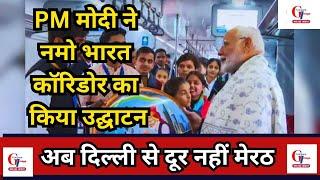 दिल्ली से मेरठ अब सिर्फ 40 मिनट में | Delhi To Meerut Namo Bharat | PM Modi | BJP Government