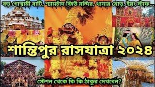 শান্তিপুর রাসযাত্রা 2024 |Shantipur Rashyatra 2024 | পশ্চিমবঙ্গ রাস উৎসব 2024 |Tojo Babu official tv