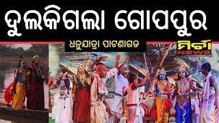 କୃଷ୍ଣ ପ୍ରେମରେ ଗୋପପୁର || ଧନୁଯାତ୍ରା ପାଟଣାଗଡ