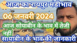 TODAY RAIPUR MANDI BHAV।  सोयाबीन का भविष्य। 6 January 2025