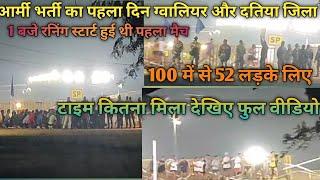 army Agni Veer Bharti 2025//पहले दिन ग्वालियर दतिया जिला //1600 मीटर// 5:45 टाइम दिया //52 लड़के लिए