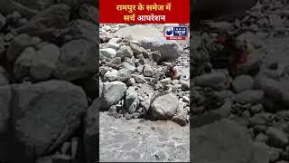 Himachal : रामपुर के समेज में सर्च आपरेशन | India News Himachal