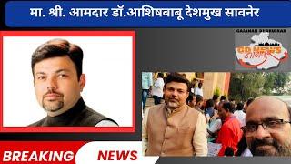 मा. श्री. आमदार डॉ.आशिषबाबू देशमुख सावनेर | GD NEWS NAGPUR