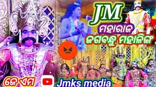 JM Maharaj /jagabandhu mahaling //ଧନୁଯାତ୍ରା ଯୋଗିମୁଣ୍ଡା ପାଟଣାଗଡ