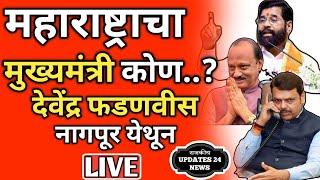 live news | महाराष्ट्राचा मुख्यमंत्री कोण ? फडणवीस नागपूर येथून लाईव्ह | cm | vidhansabha election |