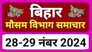 आज का बिहार मौसम विभाग : Bihar Weather report 28 November 2024 Patna Weather Today