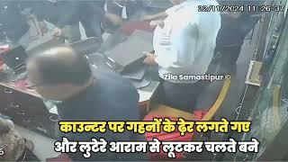 CCTV: समस्तीपुर में कैसे हुई करोड़ों की लूट, देखियेmantunroyofficial