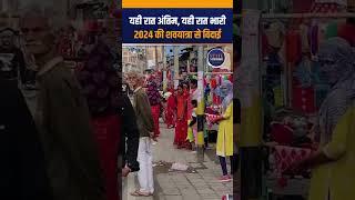 Viral Video | यही रात अंतिम, यही रात भारी: Bihar के Supaul में 2024 की शवयात्रा से विदाई!