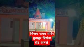 विजय राघव मंदिर पुनाहुर बिसंडा रोड अतर्रा 🚩 नमो भगवते वासुदेवाय नमः 🚩