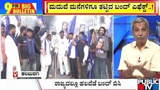 Big Bulletin | ದಲಿತಪರ ಸಂಘಟನೆಗಳಿಂದ ಕಲಬುರಗಿ ಬಂದ್  | HR Ranganath | Dec 24, 2024