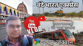 #देवघर जंक्शन रेल्वे #स्टेशन #Deoghar junction Railway station #vandebharatexpress deoghar