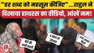 Rahul Gandhi Hathras Visit: पीड़िता के परिवार से मुलाकात का वीडियो शेयर कर क्या बोले राहुल? Congress