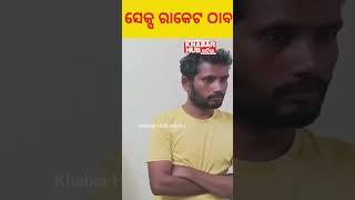 ଖୋର୍ଦ୍ଧା:ଧଳାପଥର ଅଞ୍ଚଳରୁ ସେକ୍ସ ରାକେଟ ଠାବ। ଜଣେ ଦେହଜିବି ସହିତ ଦୁଇ ଦଲାଲ୍ ଓ ଜଣେ ଗ୍ରାହକ ଅଟକ .