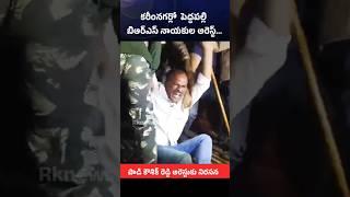 పెద్దపల్లి బిఆర్ఎస్ నాయకుల అరెస్టులు_కరీంనగర్_RKNews