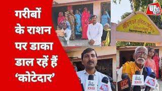 Siddharthnagar News : गरीब लोगों के राशन पर डाका डाल रहे कोटेदार | UP Ki Baat