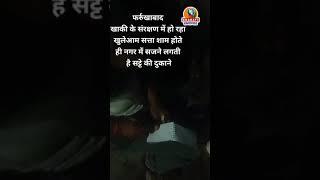 फर्रुखाबाद:खाकी के संरक्षण में हो रहा खुलेआम सत्ता शाम होते ही नगर में सजने लगती है सट्टे की दुकाने