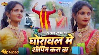 #Video - घोरावल में शॉपिंग करा दा - #Sushant Singh | Ghorawal Mein Shopping Kra Da | Sonbhadra Song