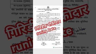 गिरिडीह चौकीदार Running Date | गिरिडीह चौकीदार रनिंग कब होगा