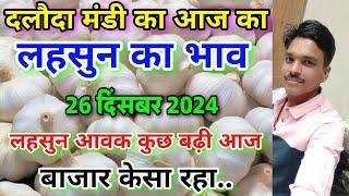 दलौदा मंडी आज का लहसुन का भाव 26 दिसंबर 2024 |garlic rate today daloda Mandi