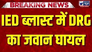 Sukma IED Blast: छत्‍तीसगढ़ के सुकमा में नक्‍सलियों ने किया IED ब्लास्ट, DRG जवान घायल | India News