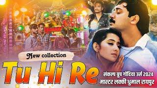 New Collection 🥳 Tu Hi Re Superhit Song - Master Lucky Dhumal Raipur - गोंदिया उर्स 2024