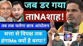 Bihar Politics : जब डर गए Nitish Kumar | Prashant Kishore की Politics से परेशान Tejaswi Yadav | RJD