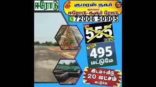 ✈ஈரோடு To கரூர் செல்லும் நெடுஞ்சாலை அருகில் குடியிருப்புகள் நிறைந்த பகுதியில்Dtcp,RERA PH:7200650905