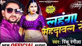 लहंगा मेहदावल से|lehenga mehdawal se|Bhojpuri new song|new song|viral video|new release song