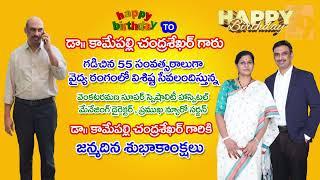 వెంకటరమణ హాస్పిటల్ మేనేజింగ్ డైరక్టర్ డా|| కామేపల్లి చంద్రశేఖర్ గారికి జన్మదినశుభాకాంక్షలు||i9 Media