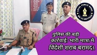 पुलिस की बड़ी कारवाई, भारी मात्रा मे विदेशी शराब बरामदLocalpublicnews