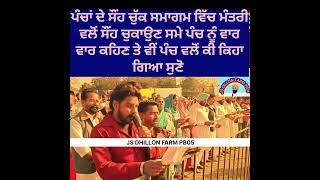 ਫਿਰੋਜ਼ਪੁਰ ਪੰਚਾਂ ਦੇ ਸੌਂਹ ਚੁੱਕ ਸਮਾਗਮ ਵਿੱਚ ਮੰਤਰੀ ਵਲੋਂ ਸੌਂਹ ਚੁਕਾਉਣ ਸਮੇ ਪੰਚ ਵਲੋਂ ਵਾਰ ਵਾਰ ਕੀ ਕਿਹਾ ਗਿਆ ਸੁਣੋ