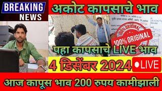 🔴4 डिसेंबर 2024 अकोट कापूस भाव | Akot Aajche Kapus Bhav | today cotton rate |